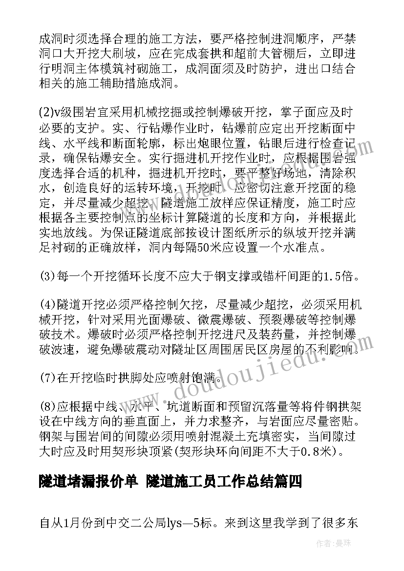 最新隧道堵漏报价单 隧道施工员工作总结(模板8篇)