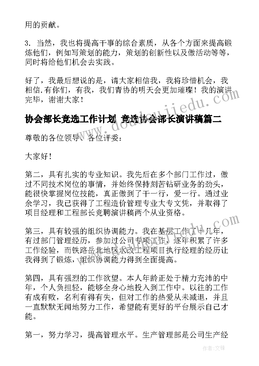 协会部长竞选工作计划 竞选协会部长演讲稿(大全10篇)