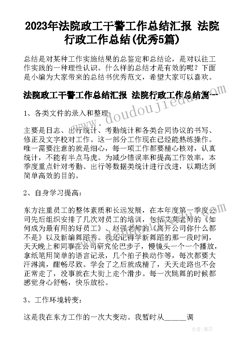 2023年法院政工干警工作总结汇报 法院行政工作总结(优秀5篇)