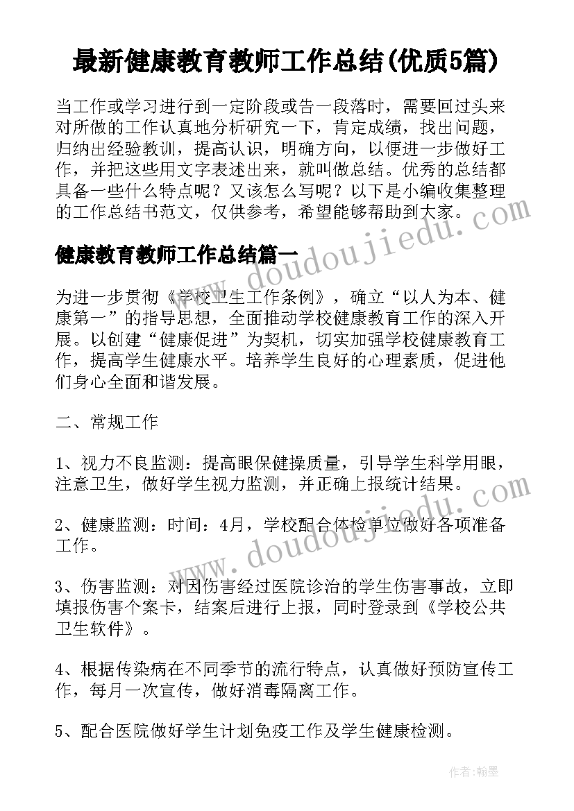 最新健康教育教师工作总结(优质5篇)