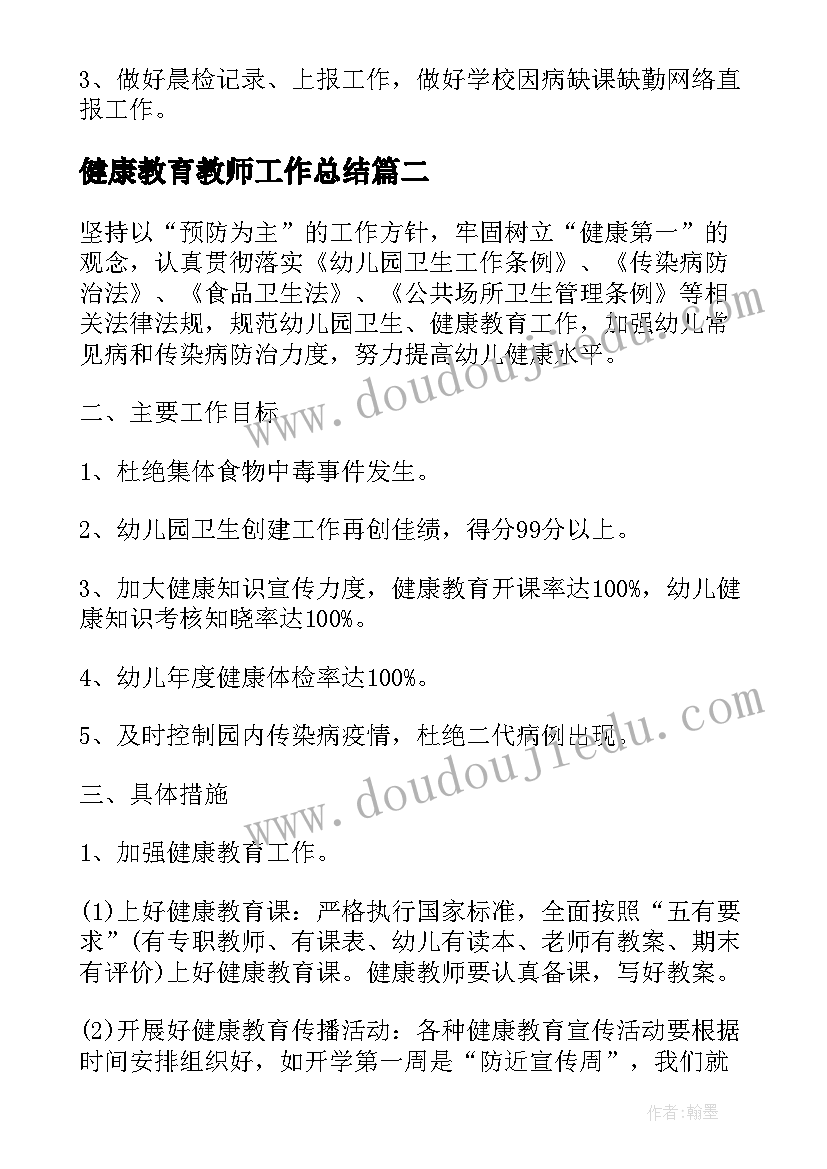 最新健康教育教师工作总结(优质5篇)