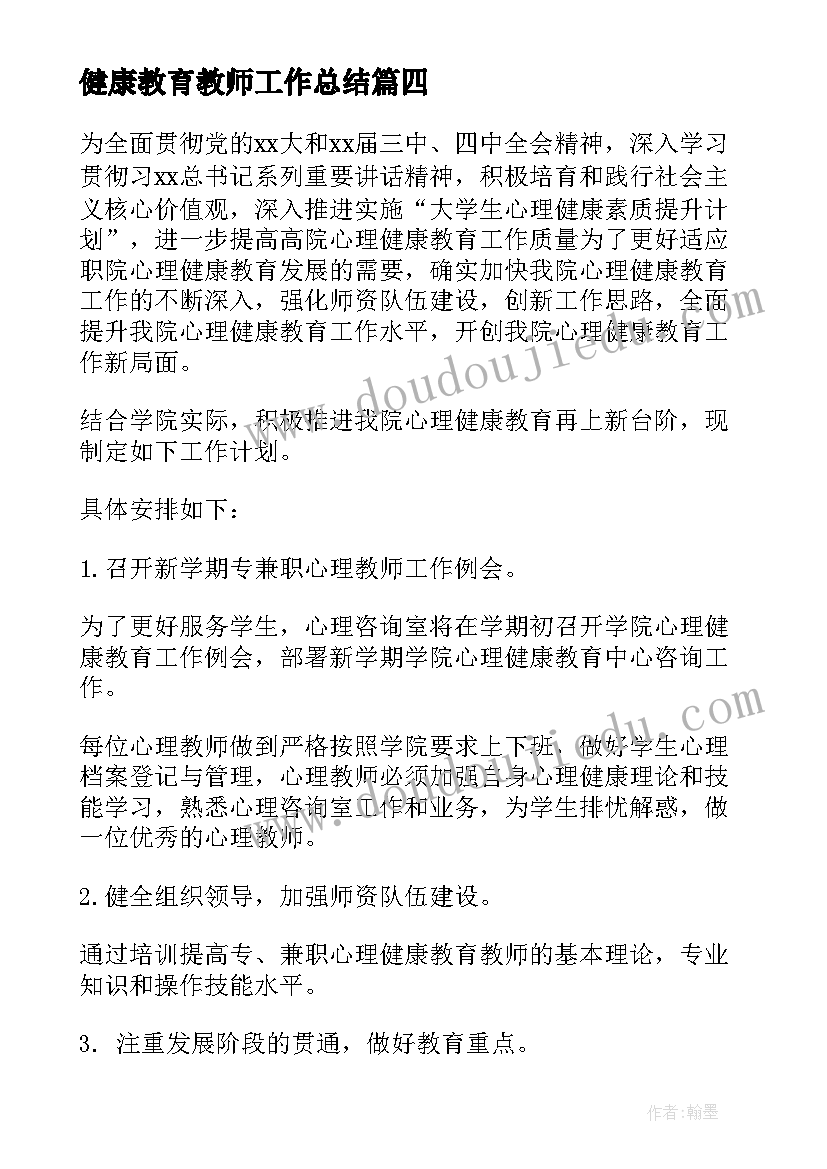 最新健康教育教师工作总结(优质5篇)