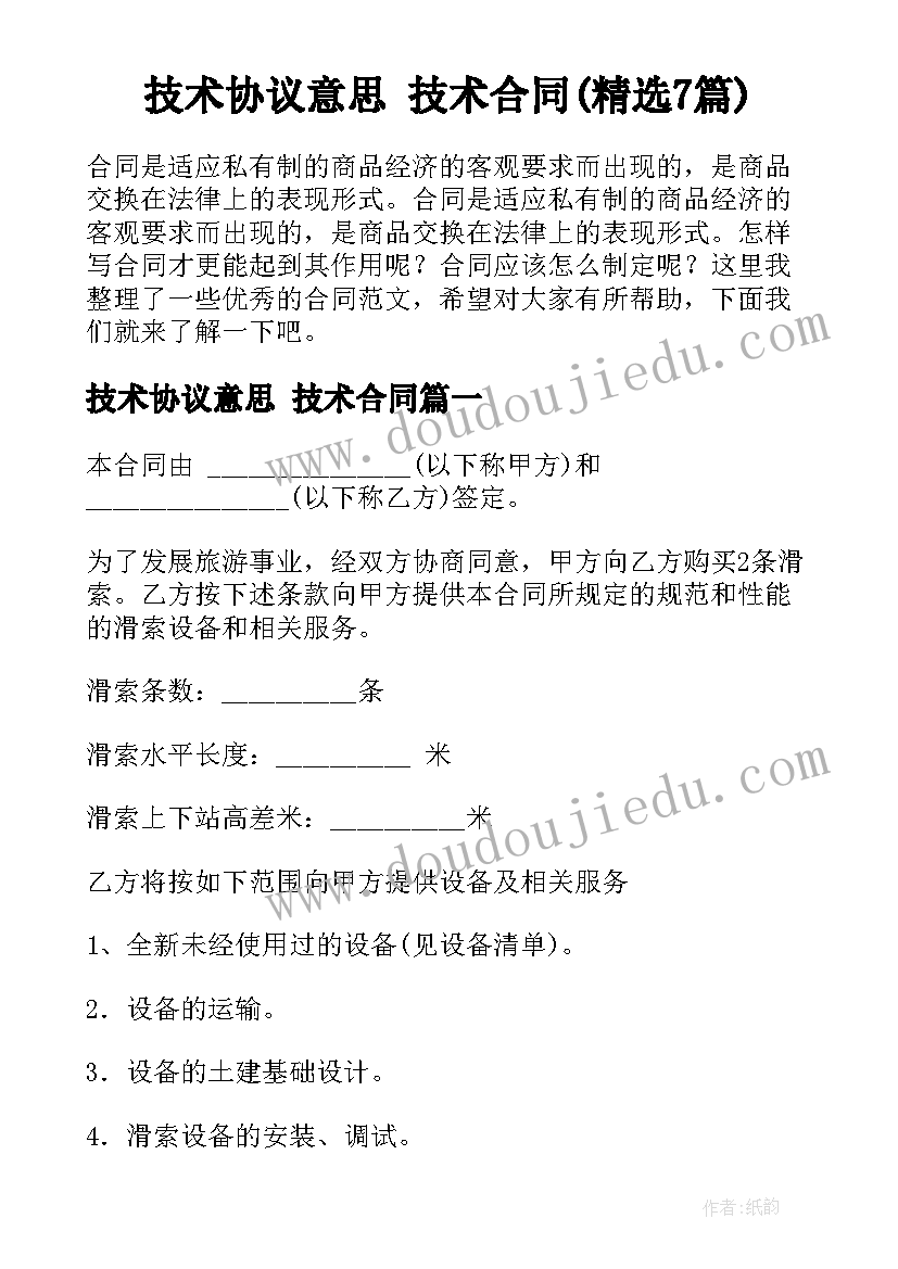 技术协议意思 技术合同(精选7篇)