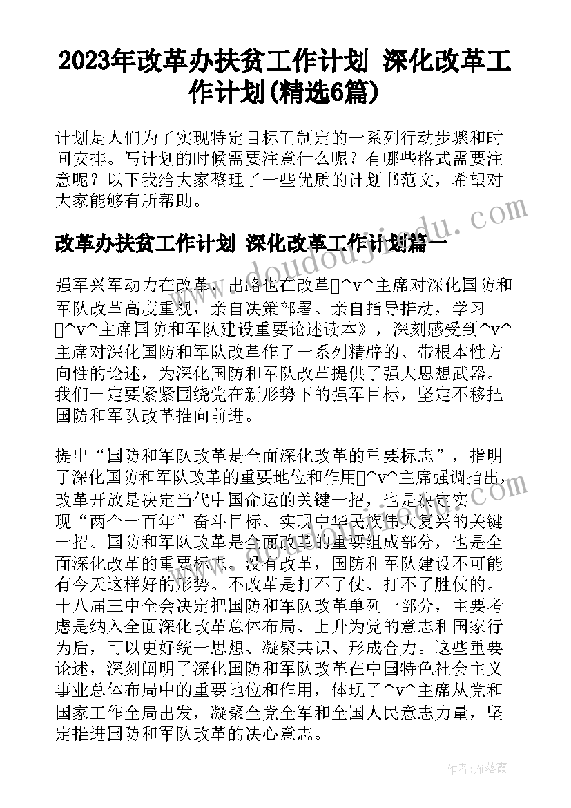 2023年改革办扶贫工作计划 深化改革工作计划(精选6篇)