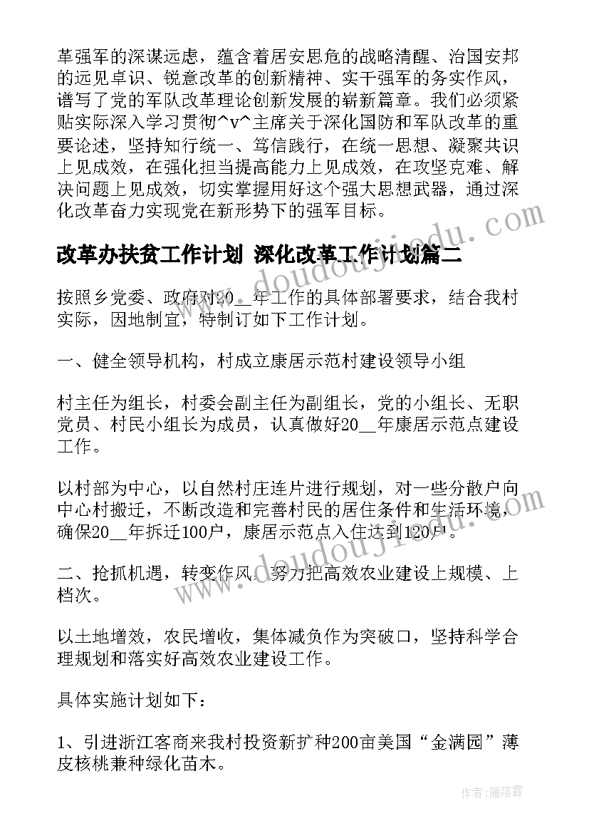 2023年改革办扶贫工作计划 深化改革工作计划(精选6篇)