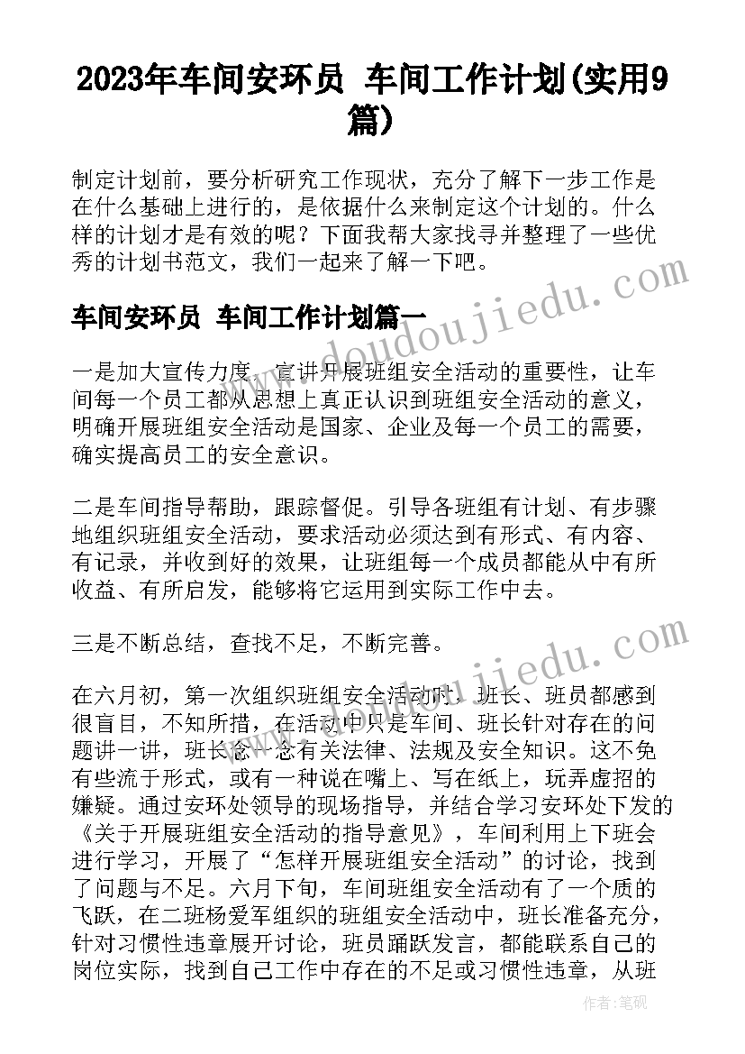 2023年车间安环员 车间工作计划(实用9篇)