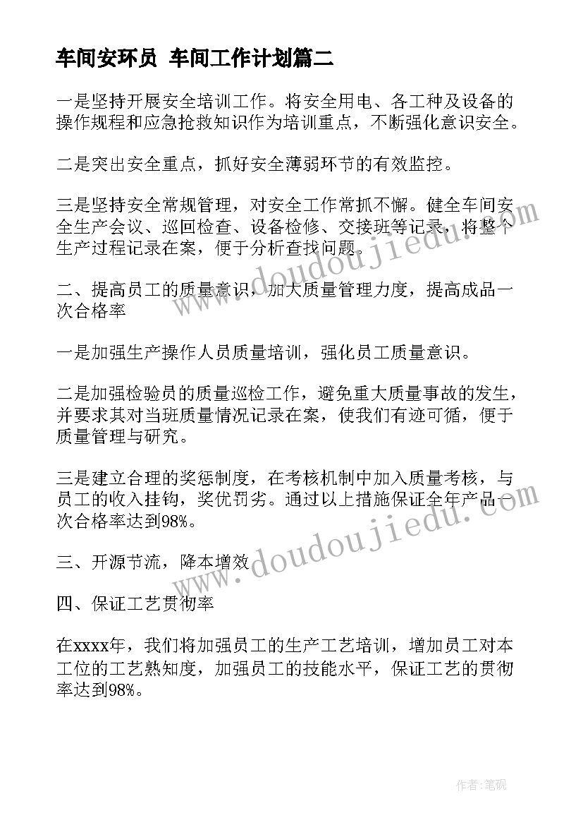 2023年车间安环员 车间工作计划(实用9篇)