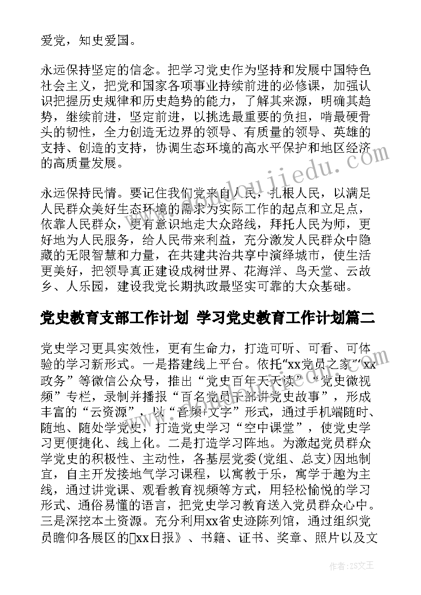 党史教育支部工作计划 学习党史教育工作计划(大全7篇)