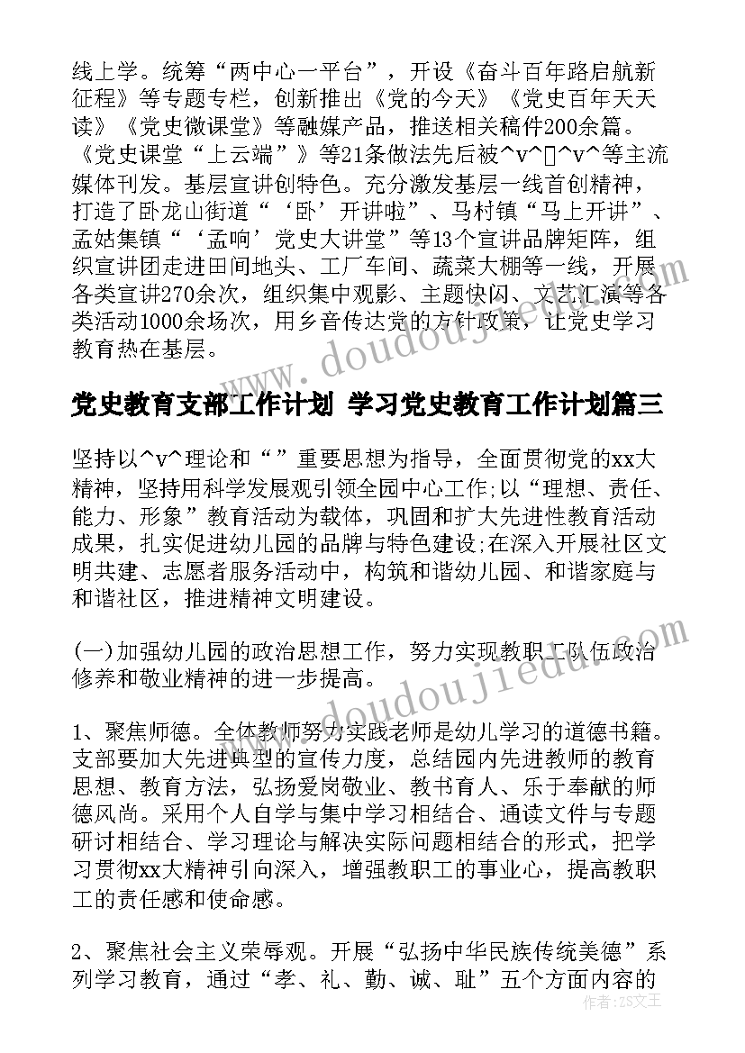 党史教育支部工作计划 学习党史教育工作计划(大全7篇)