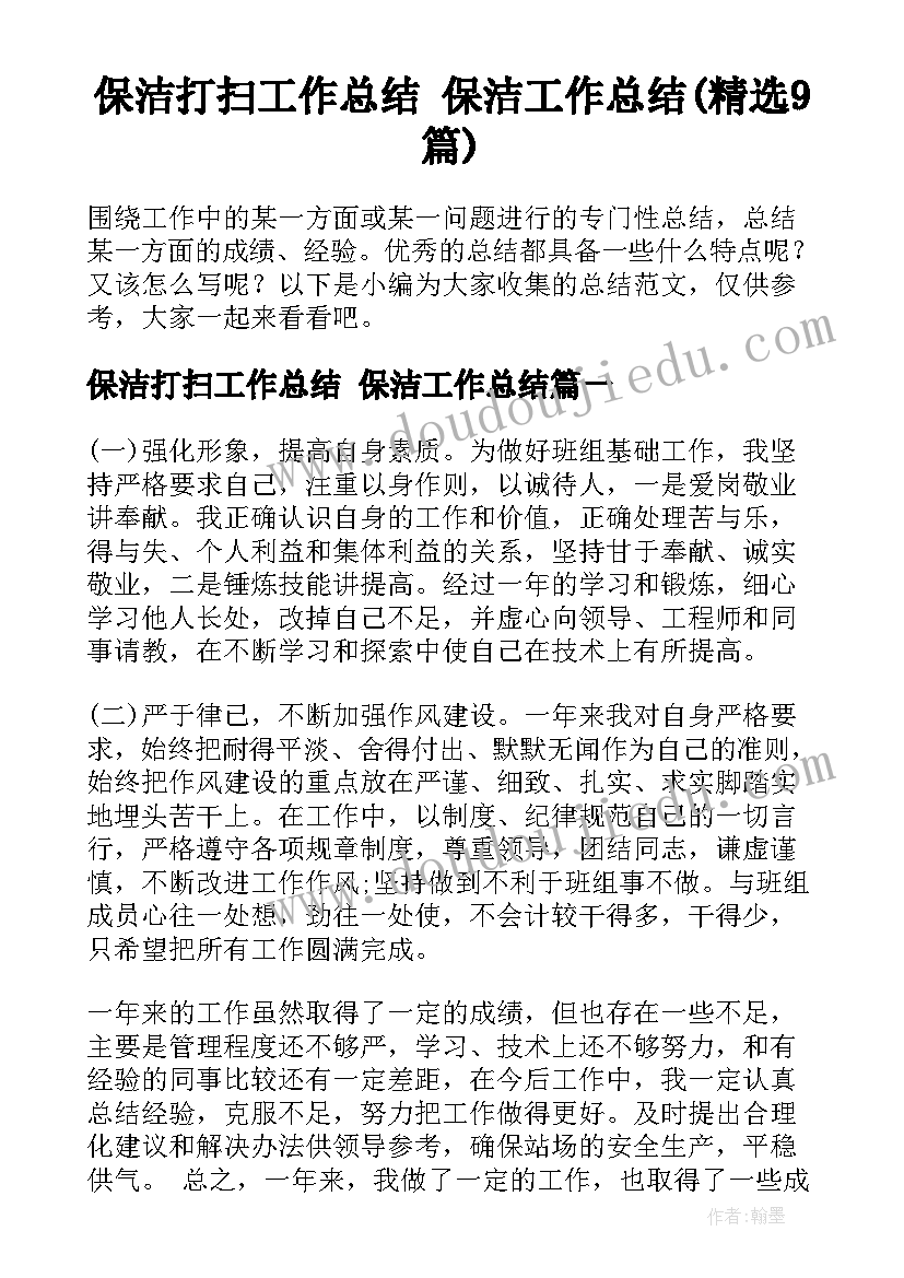 保洁打扫工作总结 保洁工作总结(精选9篇)