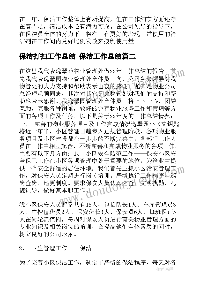 保洁打扫工作总结 保洁工作总结(精选9篇)