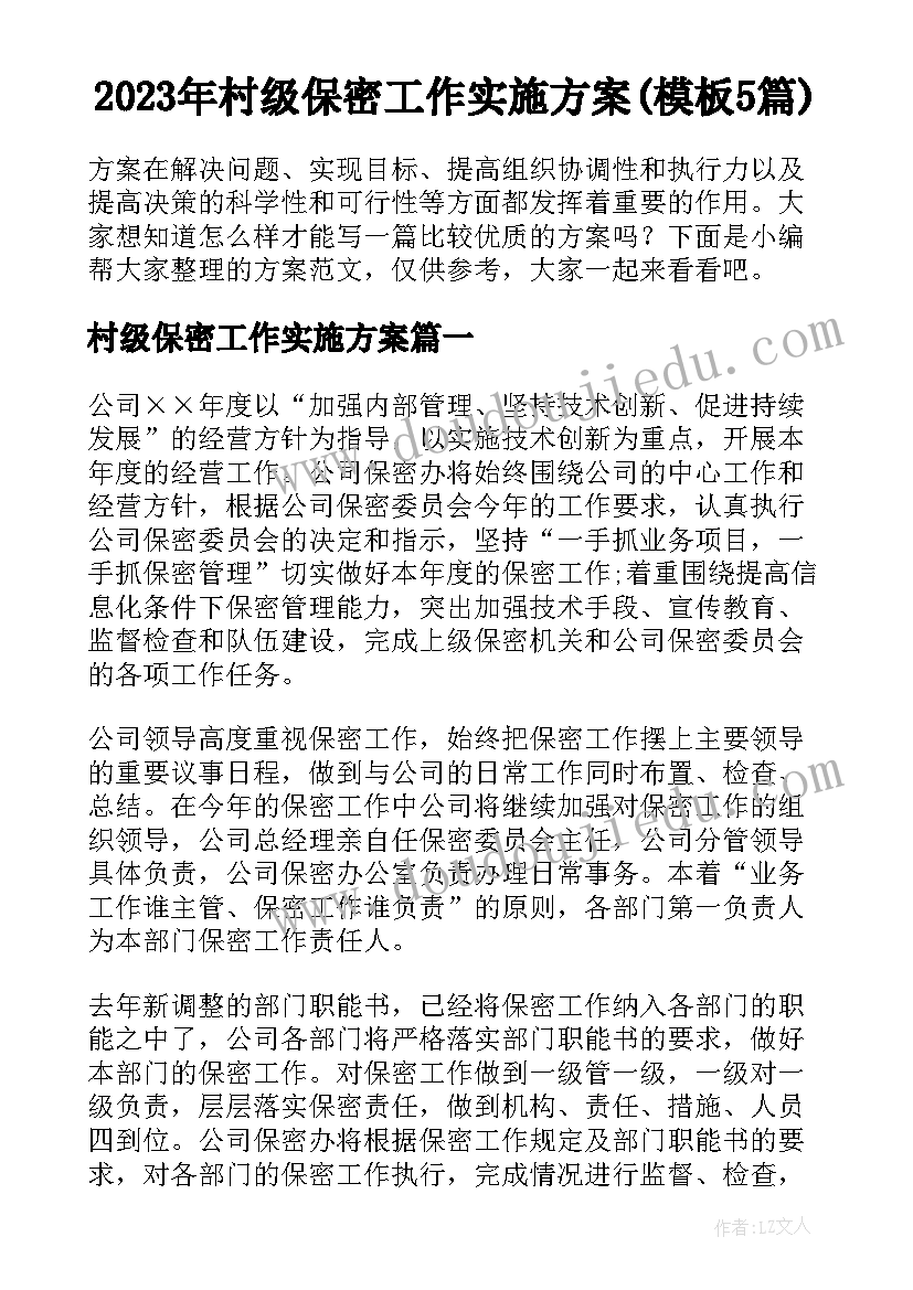 2023年村级保密工作实施方案(模板5篇)