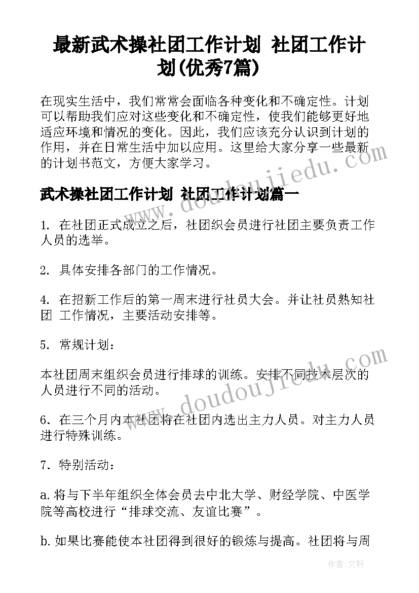 最新武术操社团工作计划 社团工作计划(优秀7篇)