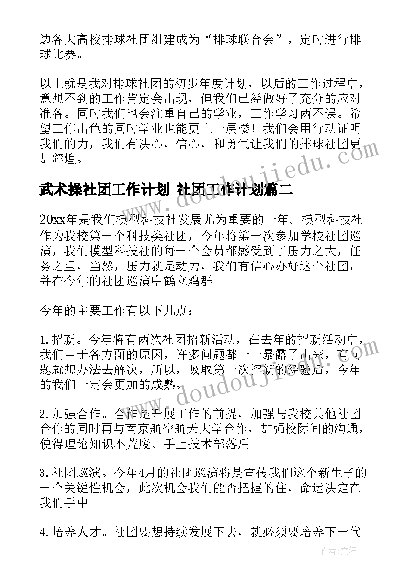 最新武术操社团工作计划 社团工作计划(优秀7篇)