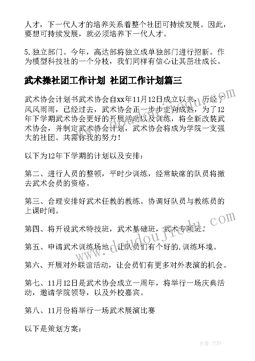 最新武术操社团工作计划 社团工作计划(优秀7篇)