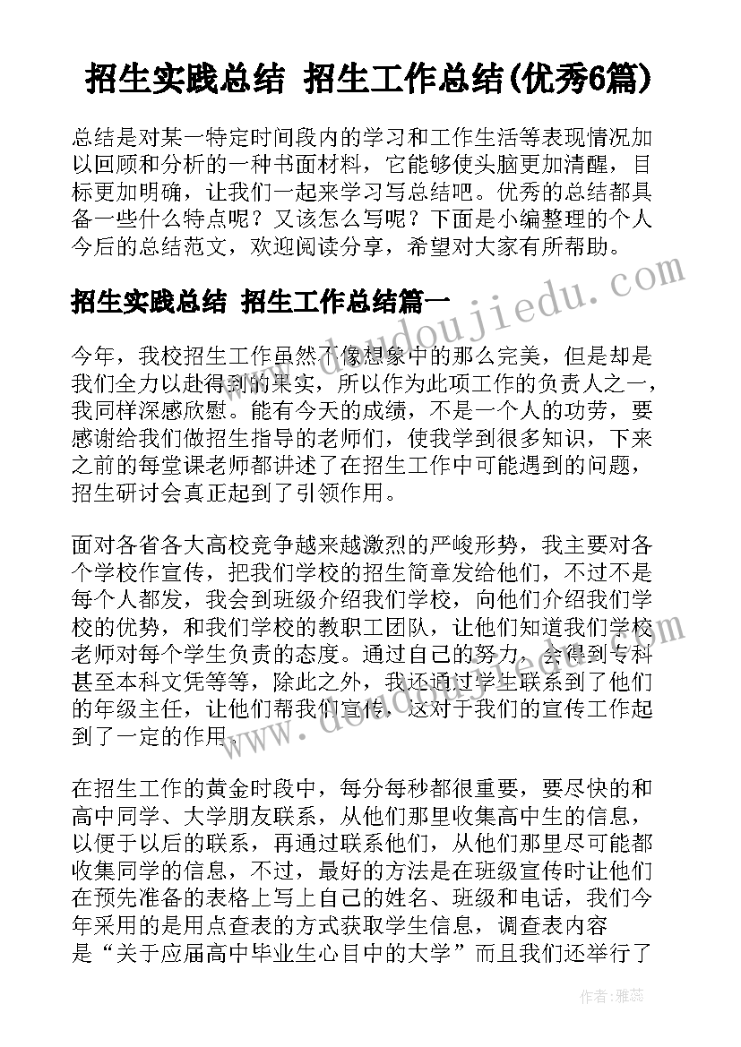 招生实践总结 招生工作总结(优秀6篇)