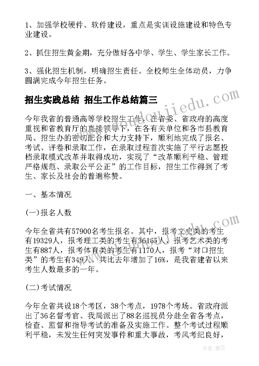 招生实践总结 招生工作总结(优秀6篇)