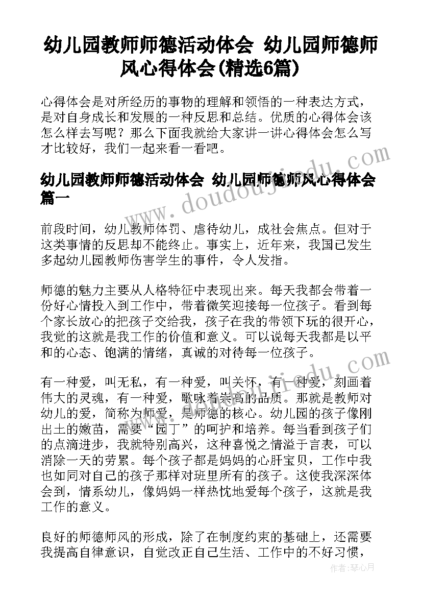 幼儿园教师师德活动体会 幼儿园师德师风心得体会(精选6篇)