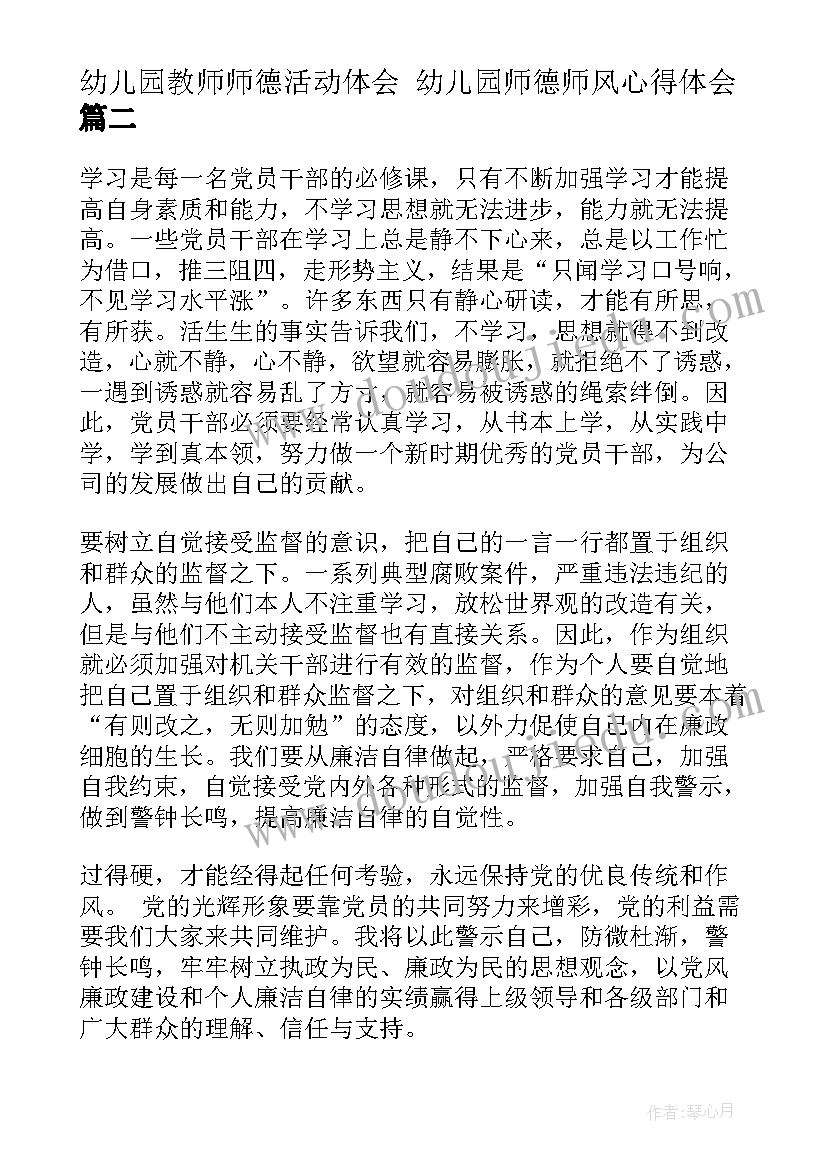 幼儿园教师师德活动体会 幼儿园师德师风心得体会(精选6篇)