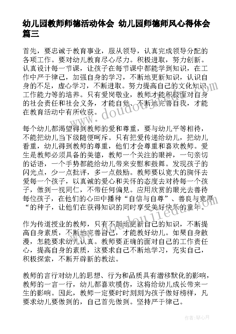 幼儿园教师师德活动体会 幼儿园师德师风心得体会(精选6篇)