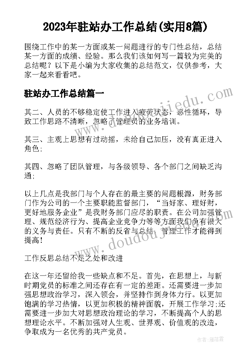 2023年驻站办工作总结(实用8篇)