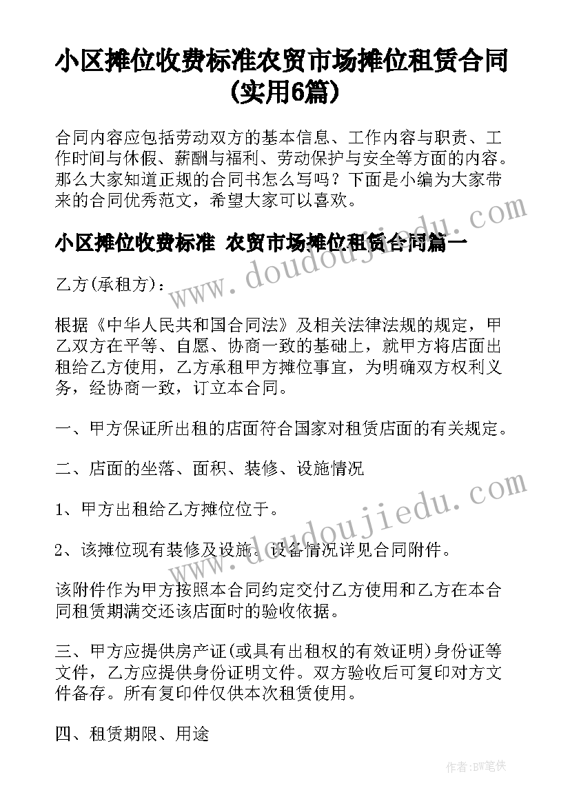 小区摊位收费标准 农贸市场摊位租赁合同(实用6篇)