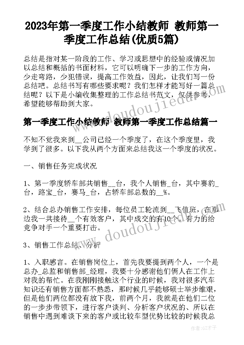 2023年第一季度工作小结教师 教师第一季度工作总结(优质5篇)