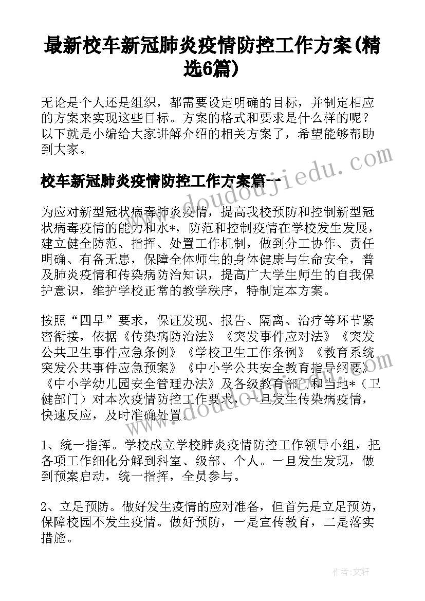 最新校车新冠肺炎疫情防控工作方案(精选6篇)