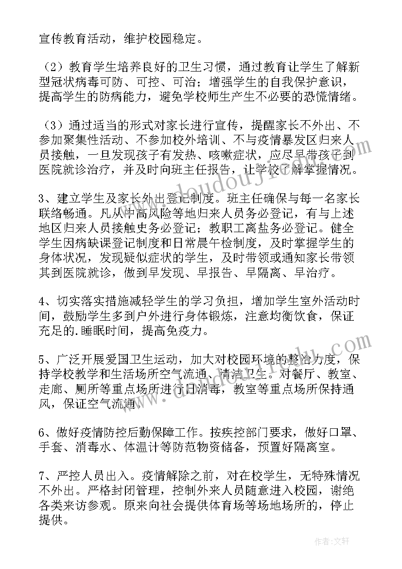 最新校车新冠肺炎疫情防控工作方案(精选6篇)