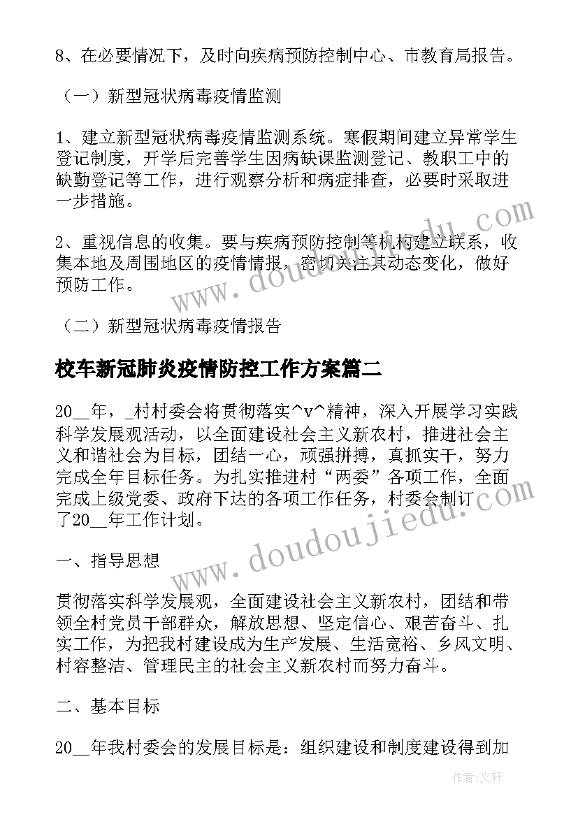 最新校车新冠肺炎疫情防控工作方案(精选6篇)