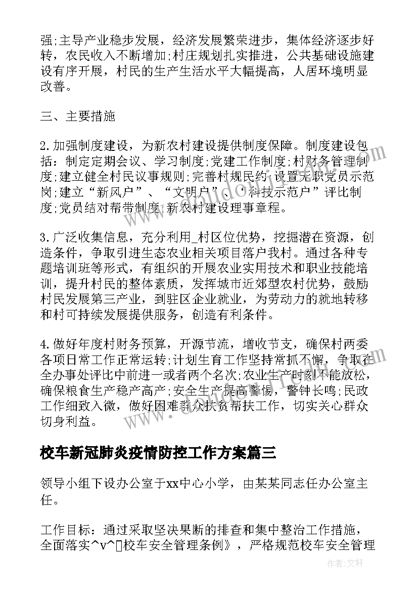 最新校车新冠肺炎疫情防控工作方案(精选6篇)