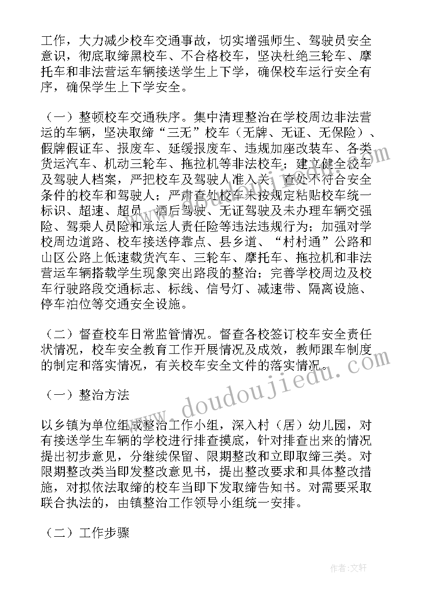 最新校车新冠肺炎疫情防控工作方案(精选6篇)