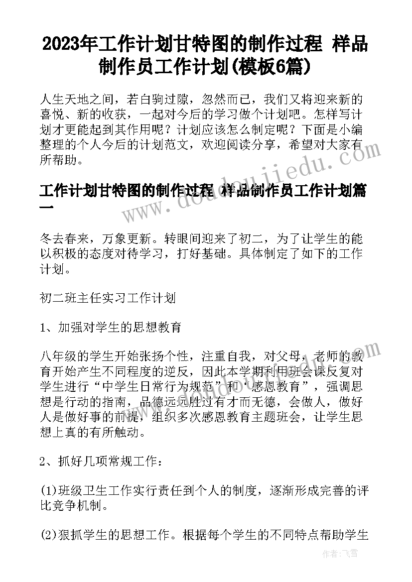 2023年工作计划甘特图的制作过程 样品制作员工作计划(模板6篇)