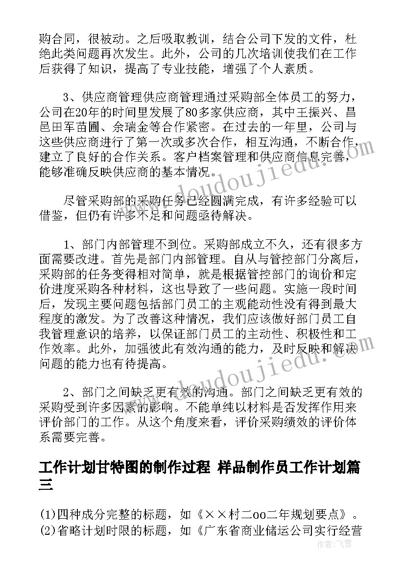 2023年工作计划甘特图的制作过程 样品制作员工作计划(模板6篇)