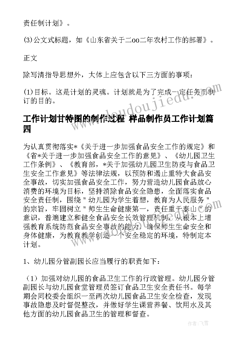 2023年工作计划甘特图的制作过程 样品制作员工作计划(模板6篇)