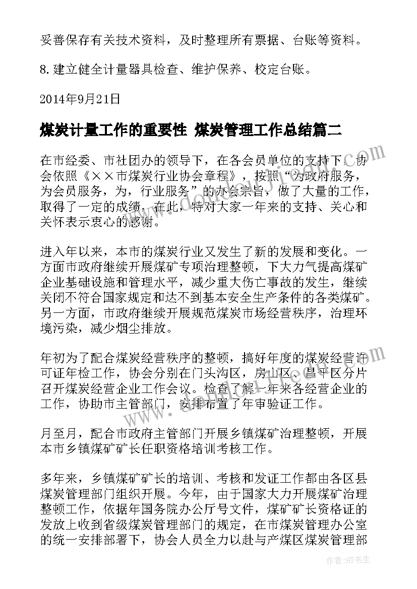 2023年煤炭计量工作的重要性 煤炭管理工作总结(实用6篇)