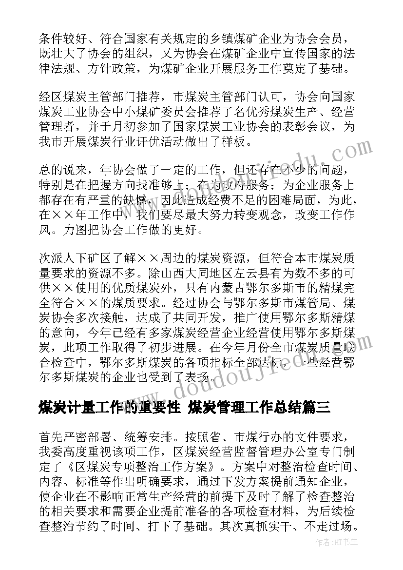 2023年煤炭计量工作的重要性 煤炭管理工作总结(实用6篇)