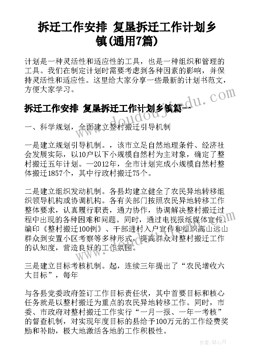 拆迁工作安排 复垦拆迁工作计划乡镇(通用7篇)