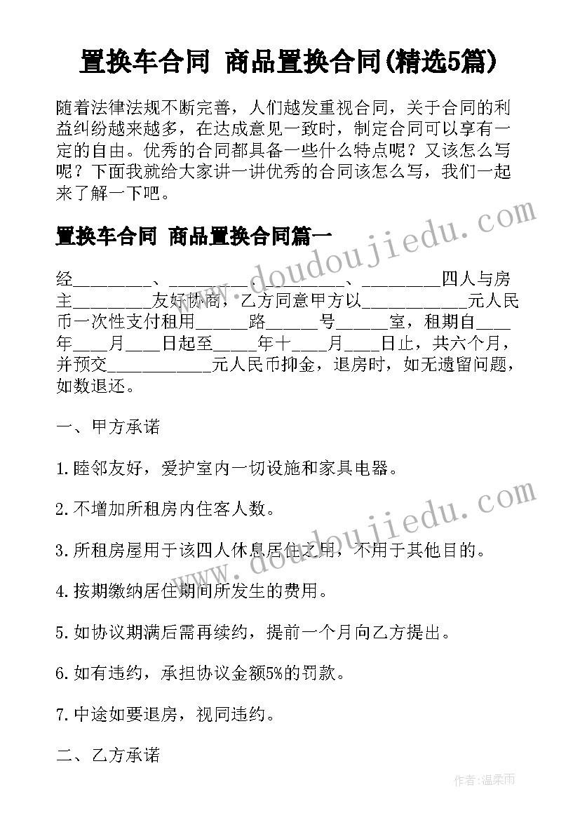 置换车合同 商品置换合同(精选5篇)