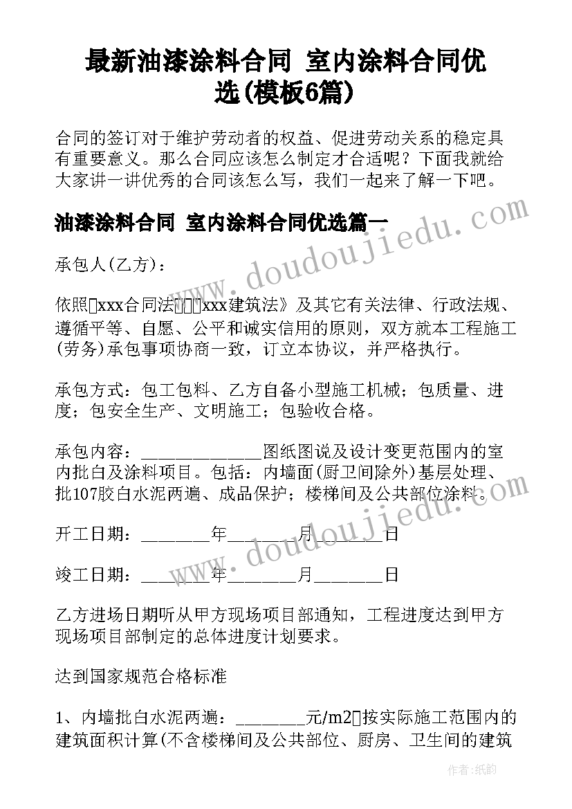 最新油漆涂料合同 室内涂料合同优选(模板6篇)