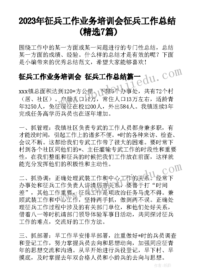 2023年征兵工作业务培训会 征兵工作总结(精选7篇)