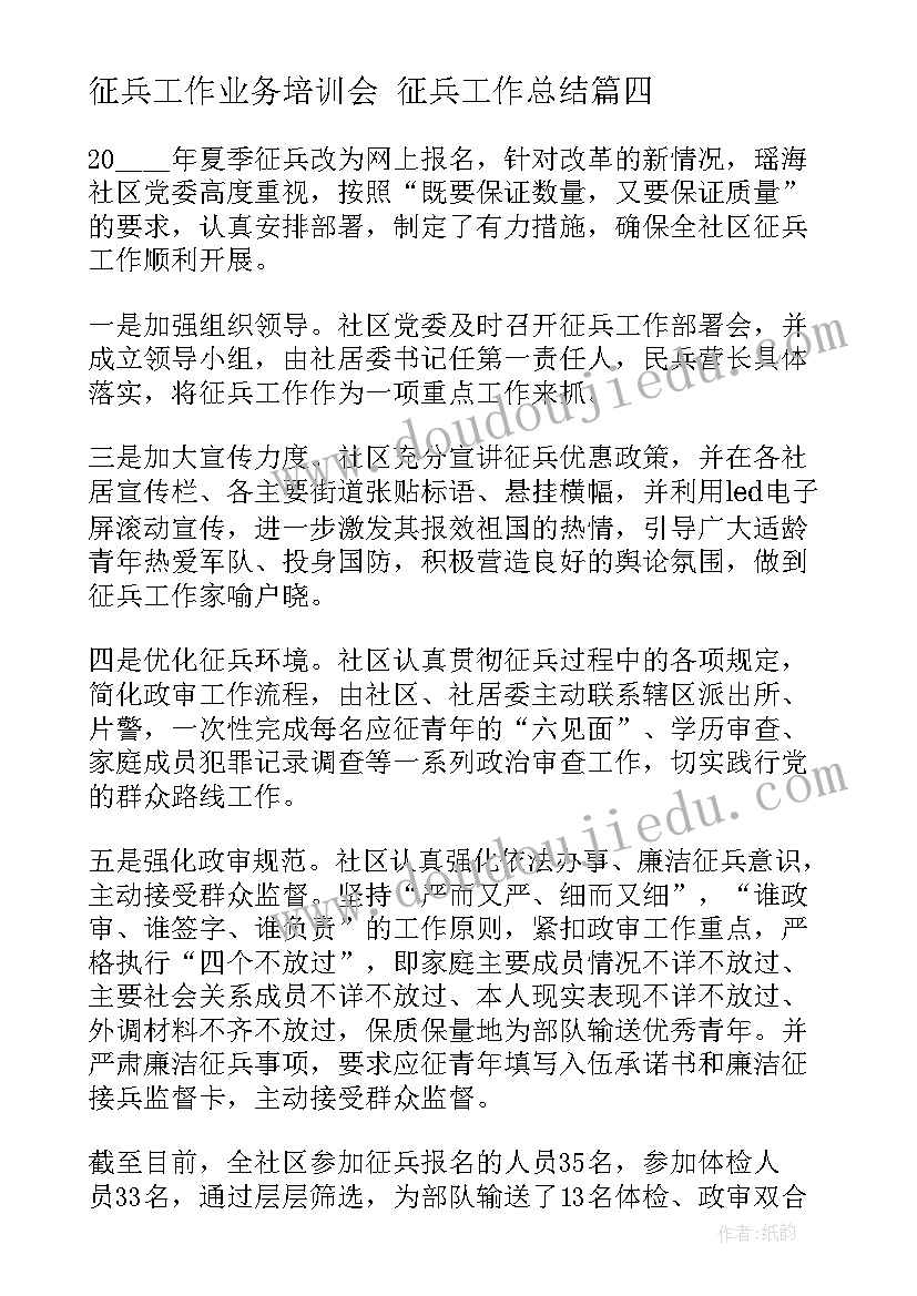 2023年征兵工作业务培训会 征兵工作总结(精选7篇)