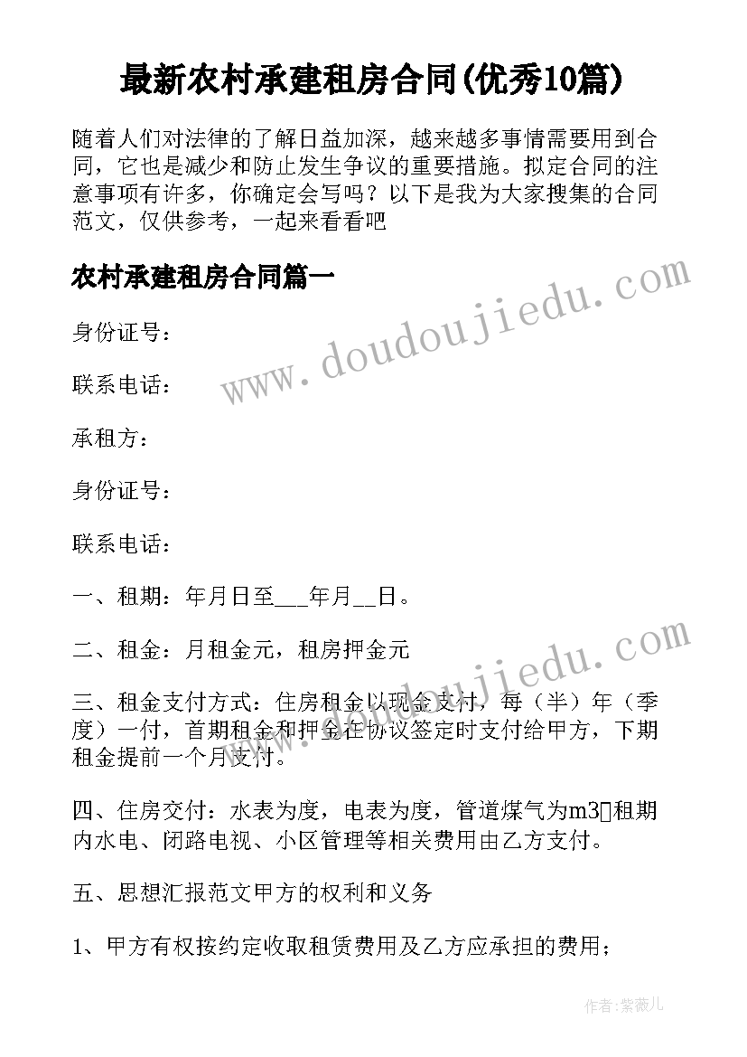 最新农村承建租房合同(优秀10篇)