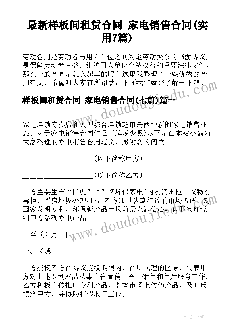 最新样板间租赁合同 家电销售合同(实用7篇)