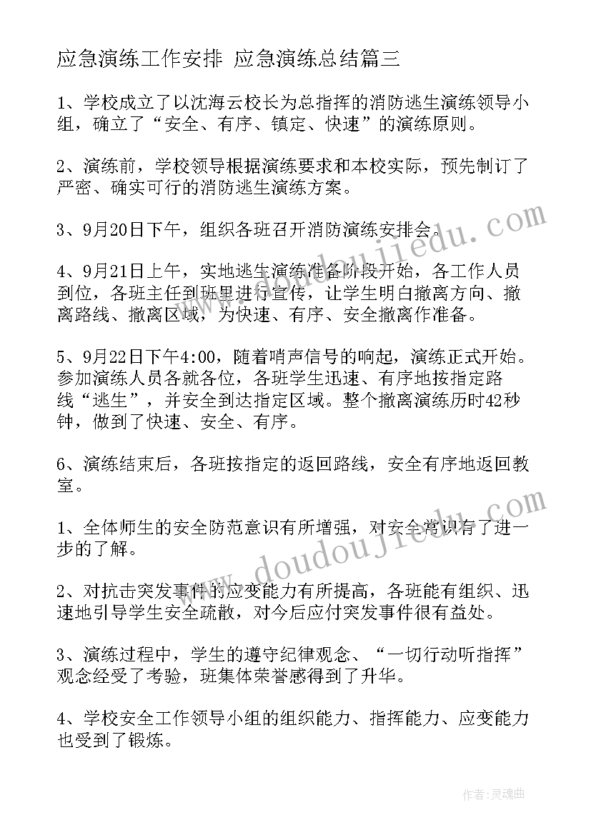 2023年应急演练工作安排 应急演练总结(优质8篇)