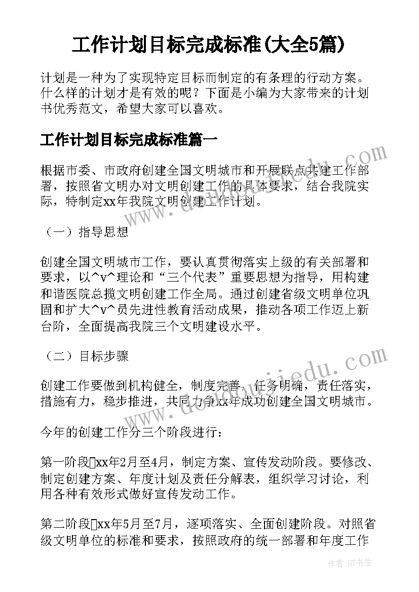 工作计划目标完成标准(大全5篇)