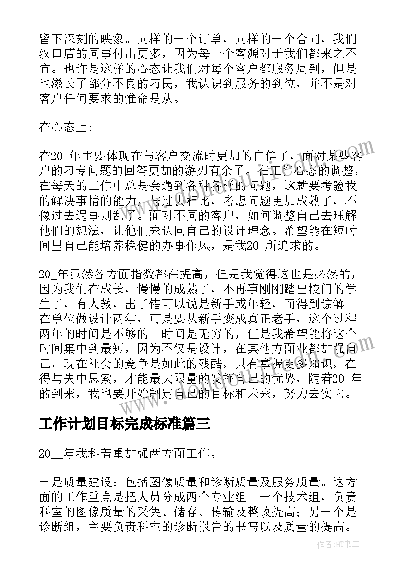 工作计划目标完成标准(大全5篇)