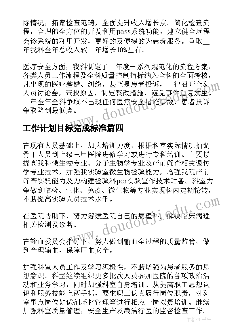 工作计划目标完成标准(大全5篇)