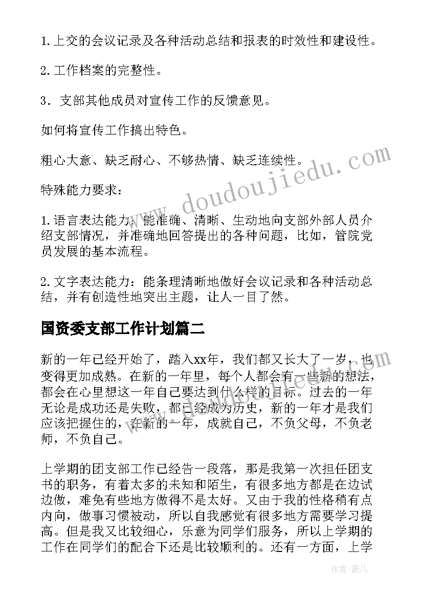 最新国资委支部工作计划(汇总5篇)