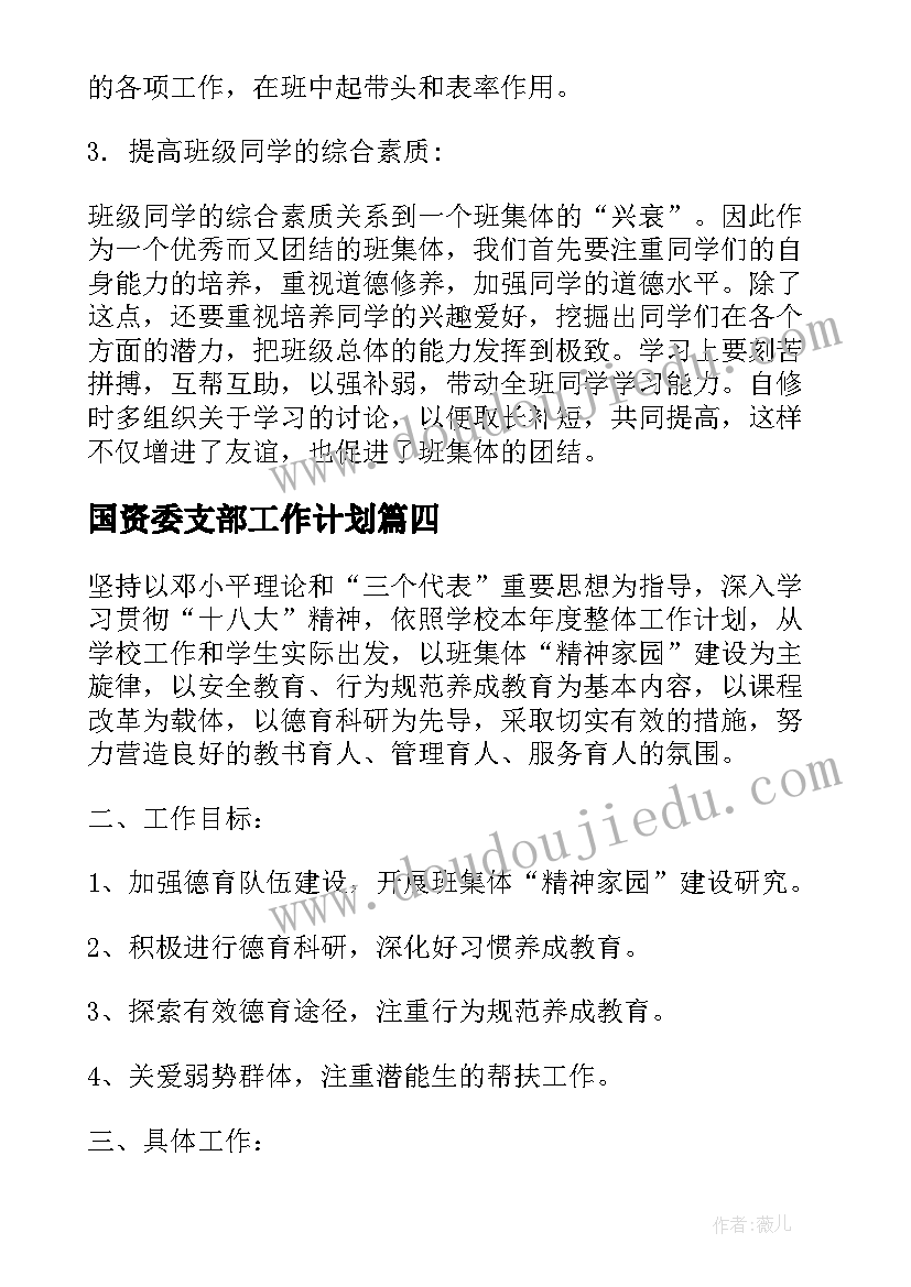 最新国资委支部工作计划(汇总5篇)